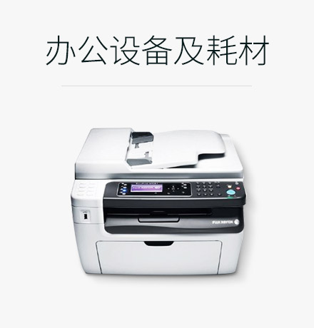 办公设备及耗材
