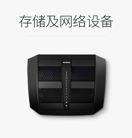 存储及网络设备