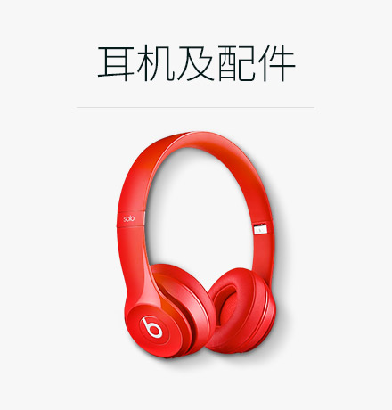 耳机及配件