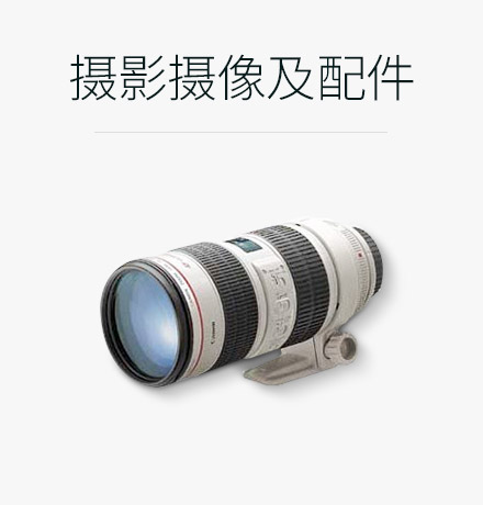 摄影摄像及配件