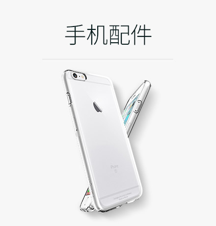 手机配件