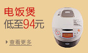 电饭煲94元起