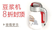 豆浆机8折封顶