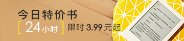 Kindle今日特价书，24小时限时秒杀
