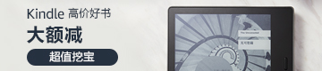 Kindle电子书双周特价,0.99元起