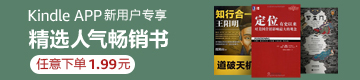 Kindle APP新用户专享 精选人气好书任意下单1.99元