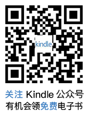 扫码关注kindle服务号