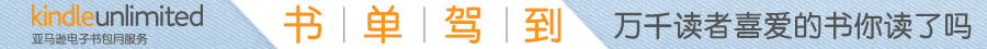 Kindle unlimited亚马逊电子书包月服务