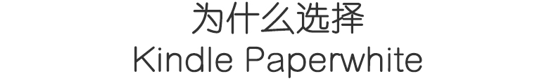 为什么选择Kindle Paperwhite