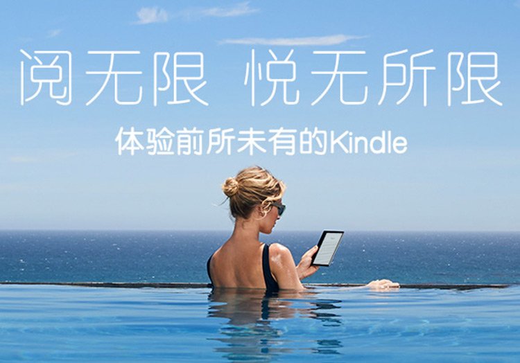 阅无限 悦无所限，体验前所未有的kindle