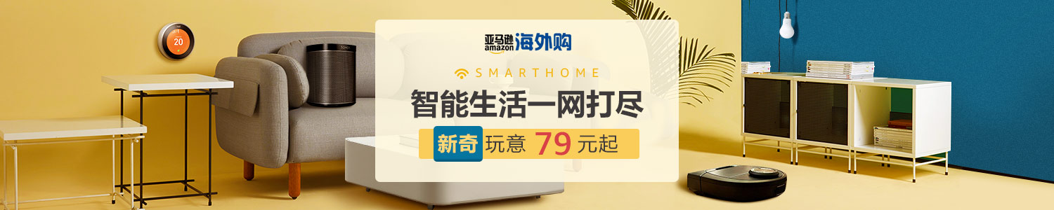 海外购智能家居馆