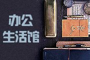 办公生活馆