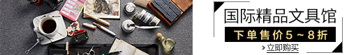 国际精品文具馆