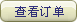 查看订单