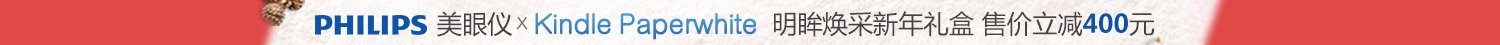 飞利浦kindle礼盒上市下单售价减400元-亚马逊