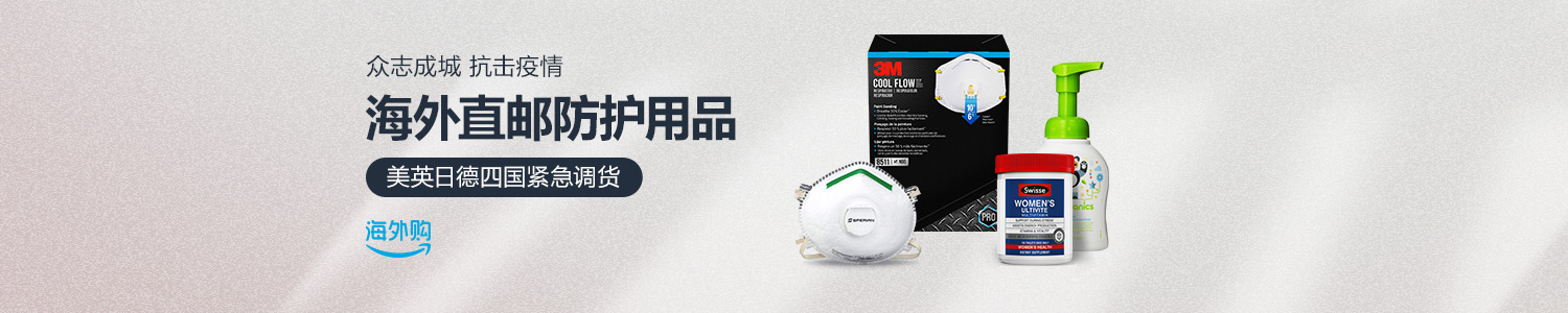 亚马逊中国  海外直邮  口罩/面罩/耳闻/体温计/洗手液/消毒湿巾