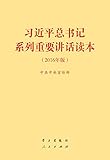 习近平总书记系列重要讲话读本(2016年)