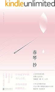 春琴抄【诺贝尔文学奖提名作家谷崎润一郎畅销经典。日本文学翻译大家、《挪威的森林》译者林少华全新精译 】
