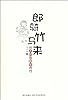 郎骑竹马来:从贞妇到剩女时代