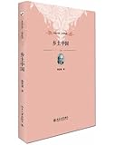 乡土中国