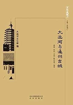 京华通览:大运河与通州古城 kindle电子书