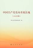 中国共产党党内重要法规(2016年版)