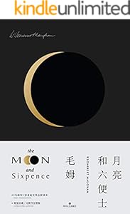 月亮和六便士【“一本好书”重磅推荐！《毛姆传》译者赵文伟全新无删节完整版译本！】