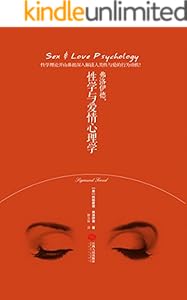 弗洛伊德，性学与爱情心理学(经典畅销版)
