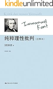 纯粹理性批判(注释本)（著名“三大批判”之首，李秋零译本）