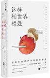 这样和世界相处:现代自我心理学之父的十五堂生活自修课