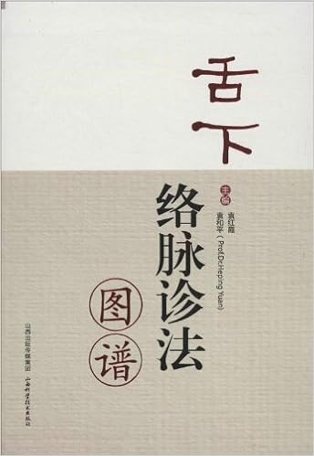 舌下络脉诊法图谱》 袁红霞, 袁和平【摘要书评