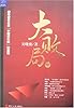 大败局2