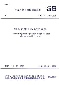 《中华人民共和国国家标准:海底光缆工程设计