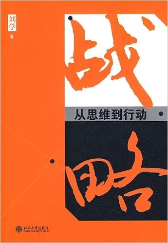 《战略:从思维到行动》 【摘要 书评 试读】图书