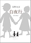 白夜行