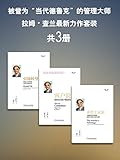 被誉为“当代德鲁克”的管理大师拉姆•查兰最新力作套装(套装共3册)
） (拉姆.查兰财经经典)