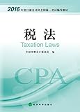 (2016年度)注册会计师全国统一考试辅导教材:税法