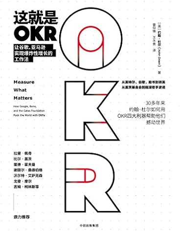 这就是okr:让谷歌,亚马逊实现爆炸性增长的工作法