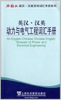 英汉·汉英动力与电气工程词汇手册