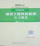 (2016)一级建造师:建设工程项目管理复习题集（两种封面随机发放）