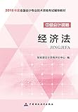 (2016年度)全国会计专业技术资格考试辅导教材·经济法:中级会计资格