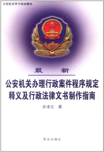 最新公安机关办理行政案件程序规定释义及行政