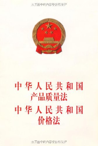 "中华人民共和国产品质量法中华人民共和国价格法",作者:[本社]