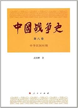 《中国战争史(第八卷)》 武国卿【摘要 书评 试读】图书