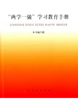 "两学一做"学习教育手册