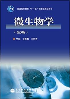 《普通高等教育"十一五"国家规划教材:微生物学(第3版)(附光盘)》