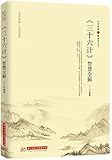 《三十六计》智慧全解