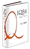 1Q84 BOOK2(7月-9月)