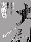 大败局Ⅰ+II修订版（吴晓波力作，影响中国商界，中国企业MBA式教案）