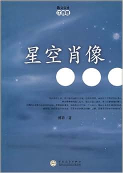《星空肖像》 【摘要 书评 试读】图书